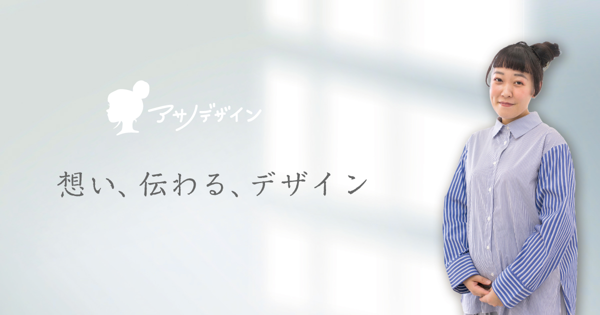 【WEBサイト】アサノデザイン